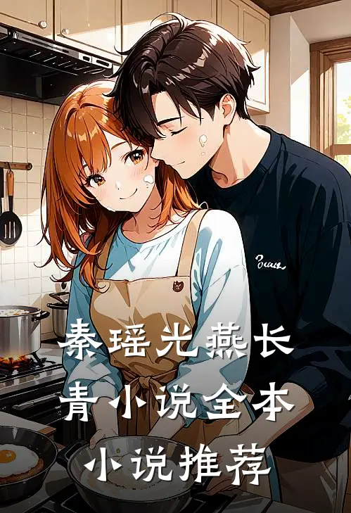 秦瑶光燕长青小说全本小说推荐
