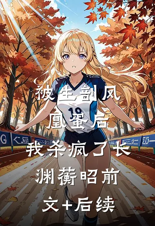 被生剖凤凰蛋后，我杀疯了长渊蘅昭前文+后续