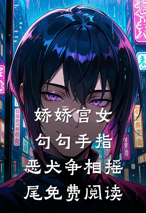 娇娇宫女勾勾手指，恶犬争相摇尾免费阅读