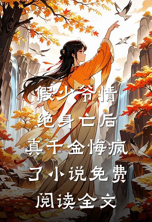 假少爷情绝身亡后，真千金悔疯了小说免费阅读全文