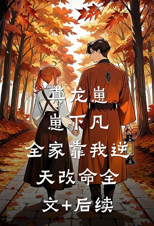 真龙崽崽下凡，全家靠我逆天改命全文+后续