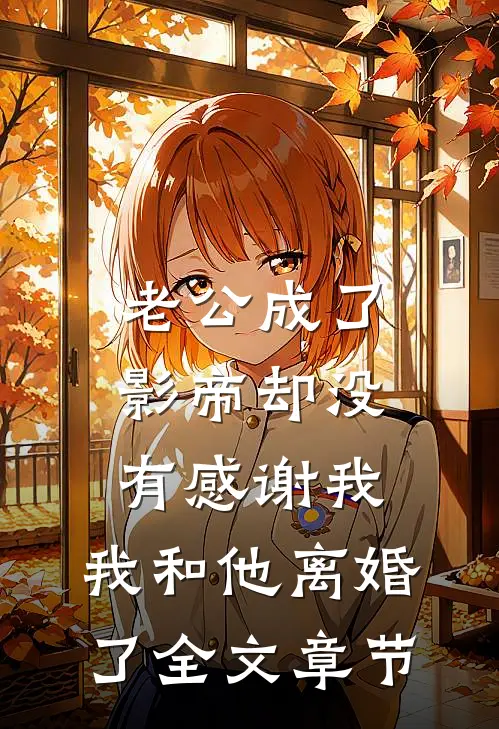 老公成了影帝却没有感谢我，我和他离婚了全文章节