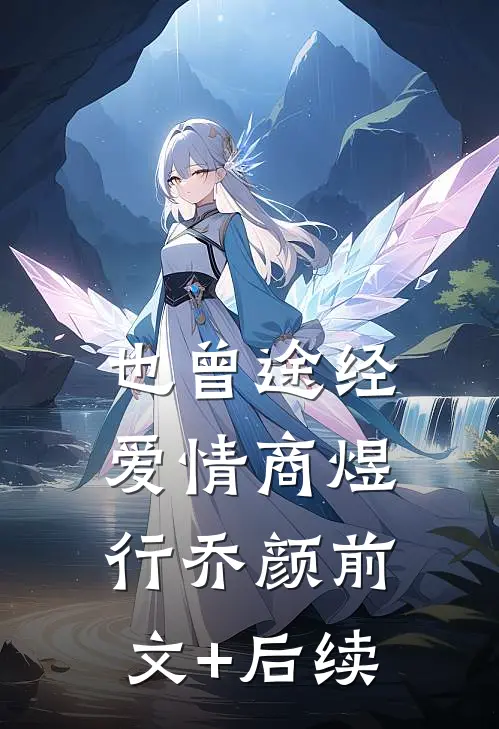 也曾途经爱情商煜行乔颜前文+后续
