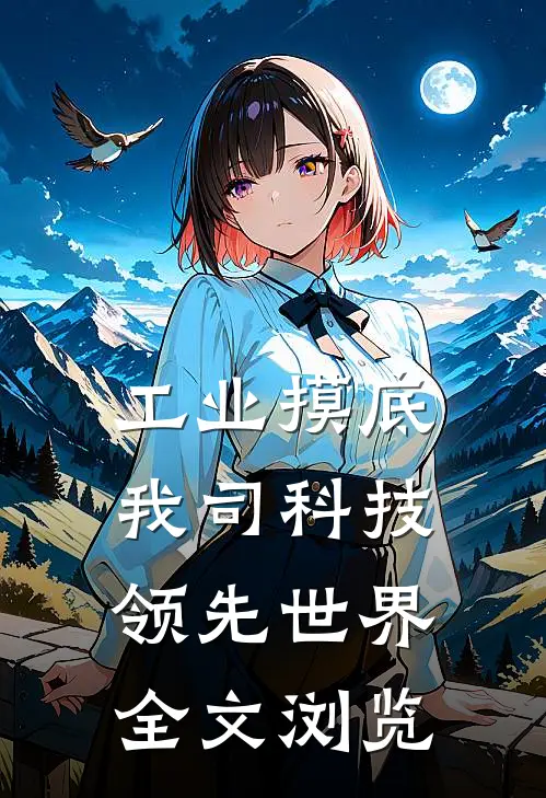 工业摸底，我司科技领先世界全文浏览