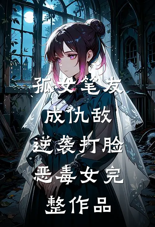 孤女笔友成仇敌，逆袭打脸恶毒女完整作品
