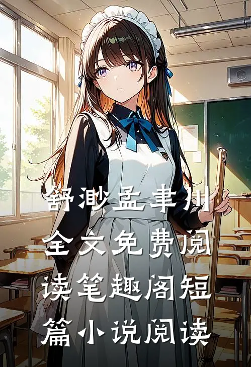 舒渺孟聿川全文免费阅读笔趣阁短篇小说阅读
