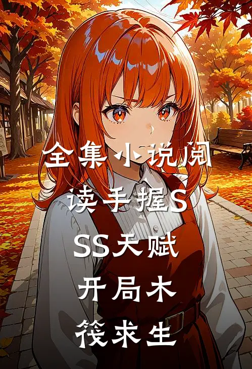 全集小说阅读手握SSS天赋，开局木筏求生