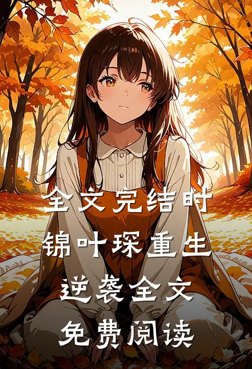 全文完结时锦叶琛重生逆袭全文免费阅读