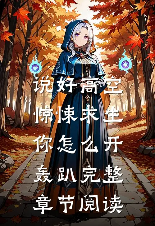 说好高空惊悚求生，你怎么开轰趴完整章节阅读