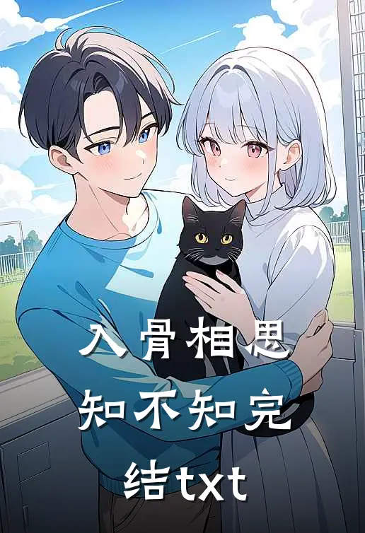 入骨相思知不知完结txt
