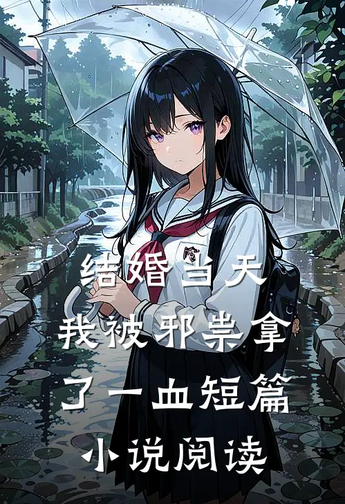 结婚当天，我被邪祟拿了一血短篇小说阅读