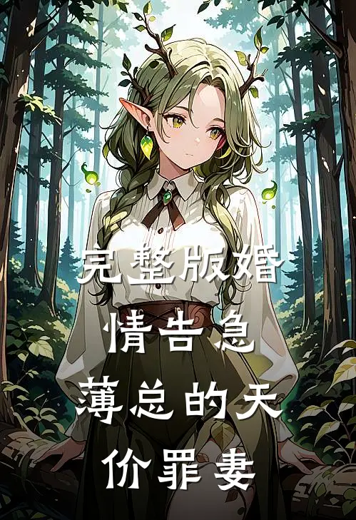 完整版婚情告急：薄总的天价罪妻