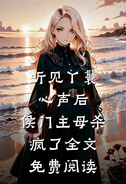 听见丫鬟心声后，侯门主母杀疯了全文免费阅读