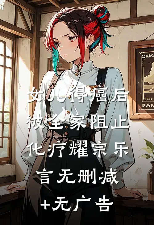 女儿得癌后，被全家阻止化疗耀宗乐言无删减+无广告