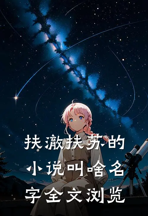 扶澈扶苏的小说叫啥名字全文浏览