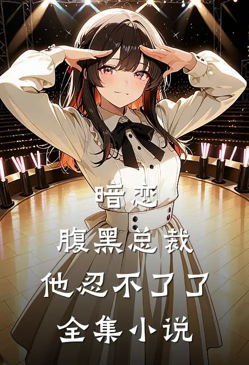暗恋:腹黑总裁,他忍不了了全集小说