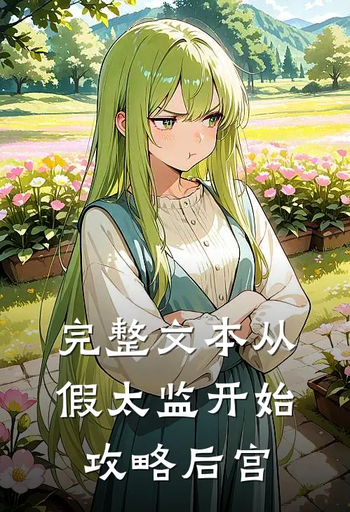 完整文本从假太监开始攻略后宫