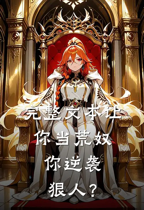 完整文本让你当荒奴，你逆袭狠人？