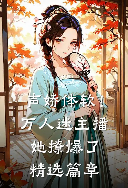 声娇体软！万人迷主播她撩爆了精选篇章