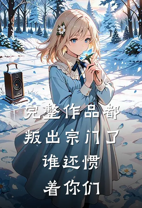 完整作品都叛出宗门了，谁还惯着你们