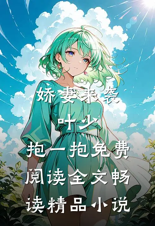 娇妻来袭:叶少,抱一抱免费阅读全文畅读精品小说