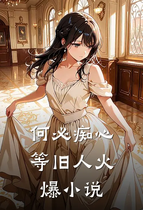 何必痴心等旧人火爆小说
