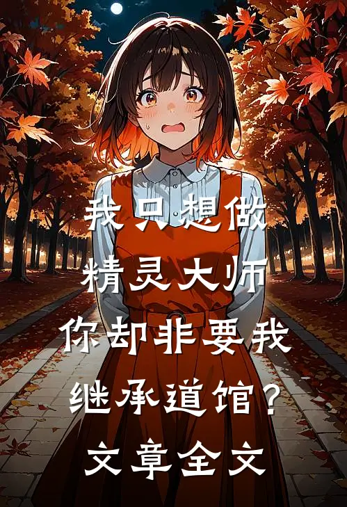 我只想做精灵大师，你却非要我继承道馆？文章全文