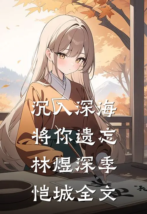 沉入深海将你遗忘林煜深季恺城全文