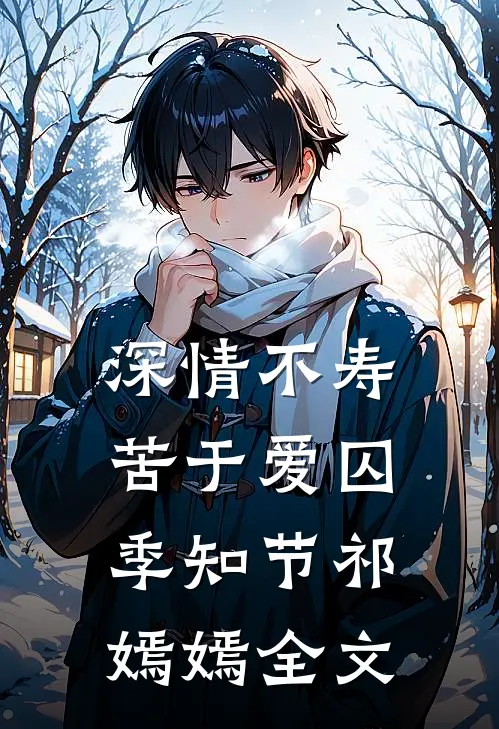 深情不寿，苦于爱囚季知节祁嫣嫣全文