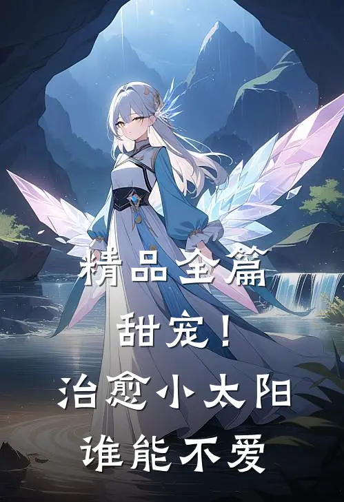 精品全篇甜宠！治愈小太阳谁能不爱