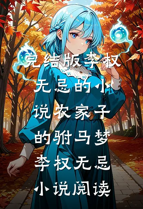完结版李权无忌的小说农家子的驸马梦李权无忌小说阅读