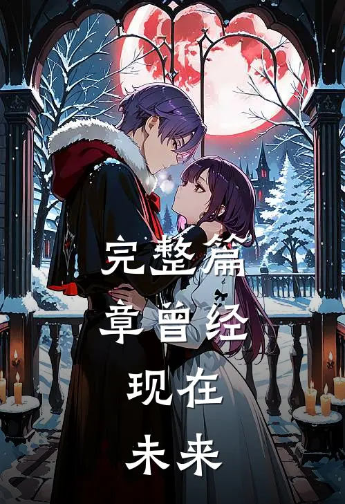 完整篇章曾经，现在，未来