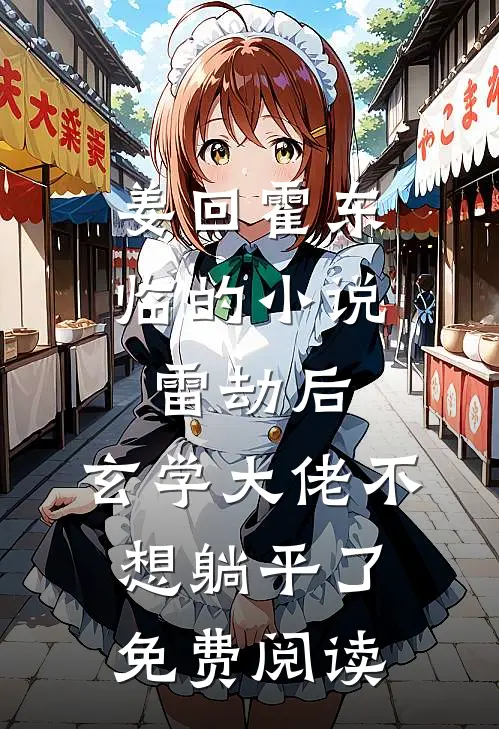姜回霍东临的小说雷劫后，玄学大佬不想躺平了免费阅读