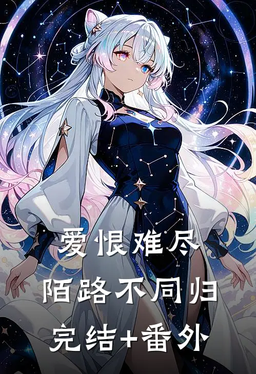 爱恨难尽，陌路不同归完结+番外