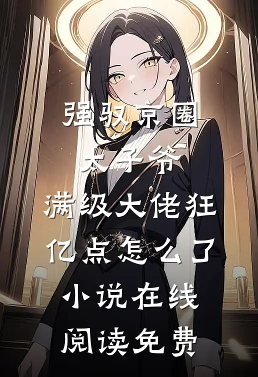 强驭京圈太子爷，满级大佬狂亿点怎么了小说在线阅读免费