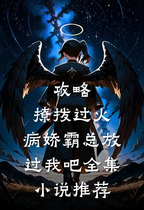 攻略：撩拨过火，病娇霸总放过我吧全集小说推荐