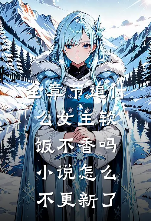 全章节追什么女主软饭不香吗小说怎么不更新了