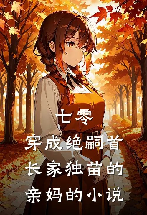七零，穿成绝嗣首长家独苗的亲妈的小说