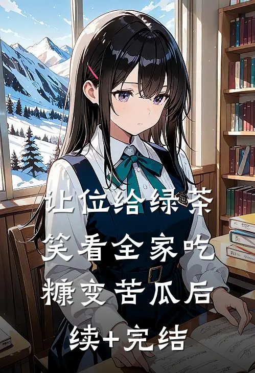 让位给绿茶，笑看全家吃糠变苦瓜后续+完结