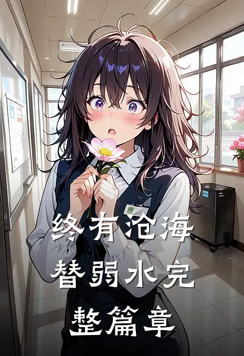 终有沧海替弱水完整篇章