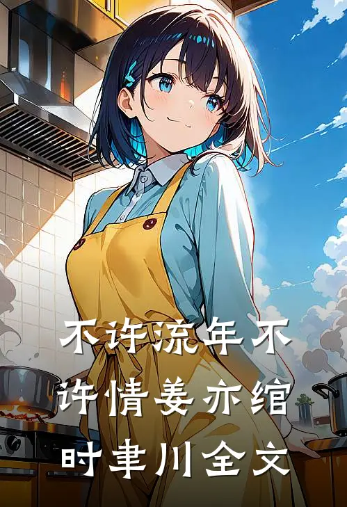 不许流年不许情姜亦绾时聿川全文