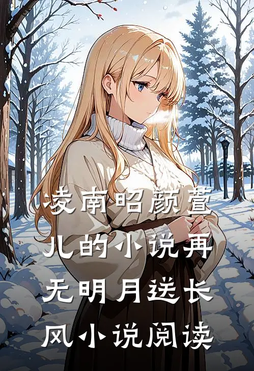 凌南昭颜萱儿的小说再无明月送长风小说阅读