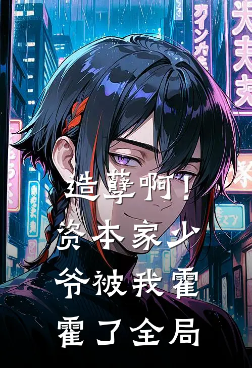 造孽啊！资本家少爷被我霍霍了全局