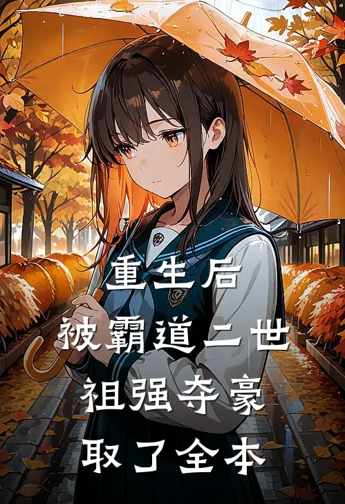 重生后，被霸道二世祖强夺豪取了全本