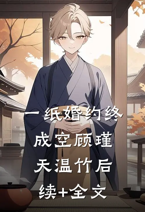 一纸婚约终成空顾瑾天温竹后续+全文