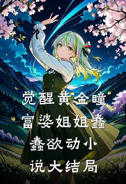 觉醒黄金瞳，富婆姐姐蠢蠢欲动小说大结局