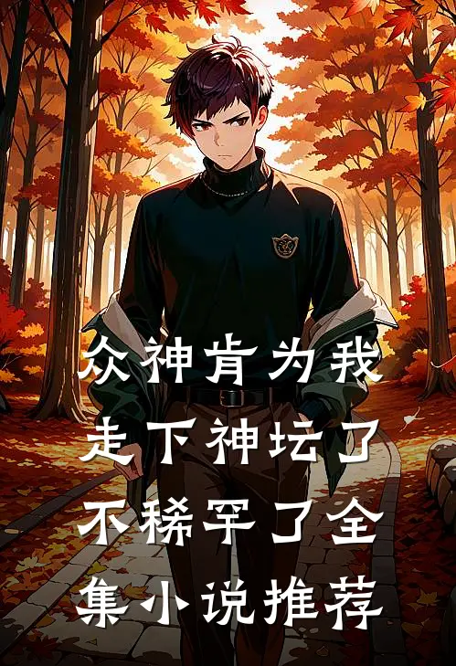 众神肯为我走下神坛了,不稀罕了全集小说推荐