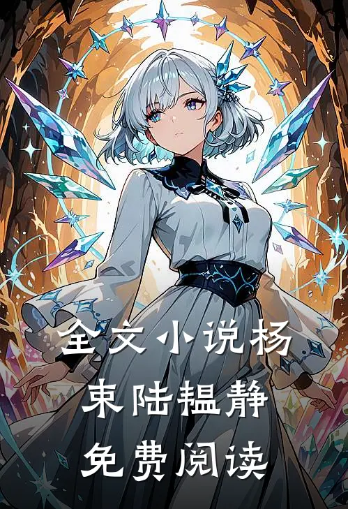 全文小说杨束陆韫静免费阅读