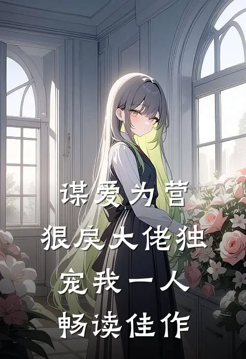 谋爱为营：狠戾大佬独宠我一人畅读佳作