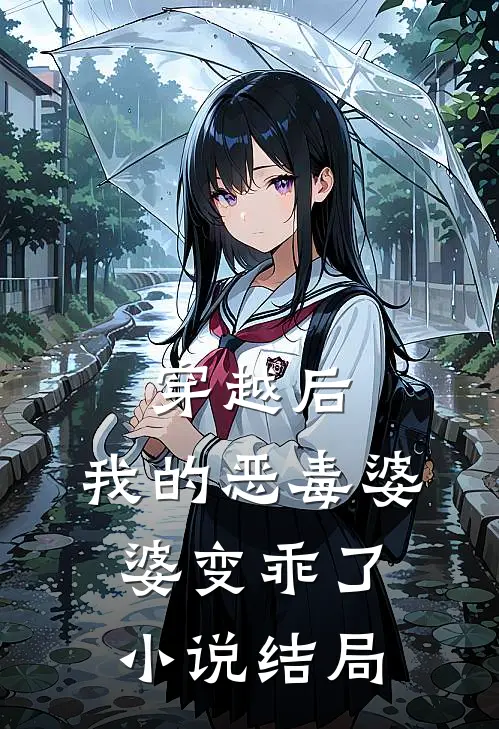 穿越后，我的恶毒婆婆变乖了小说结局